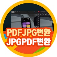 pdf 파일 변환 사이트 무료 pdfjpg변환 JPGPDF변환 손쉽게