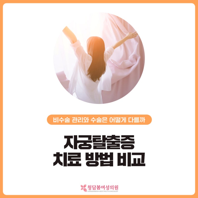 자궁탈출증 치료 방법 비교 | 비수술 관리와 수술은 어떻게 다를까