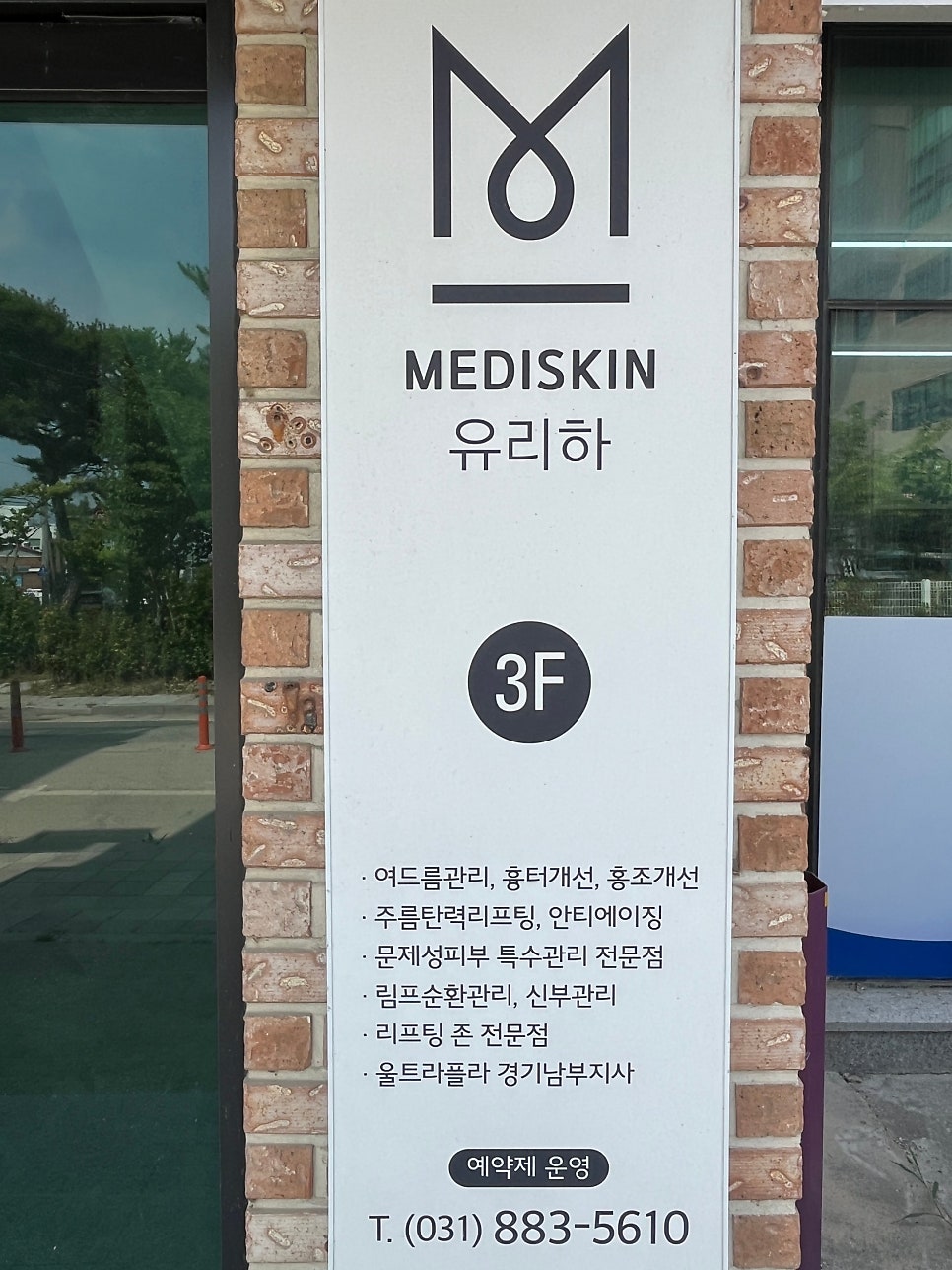 메디스킨 유리하 사진 1