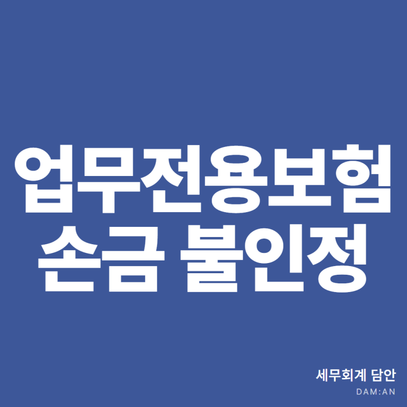 업무전용자동차보험 안 들면 비용 0원?