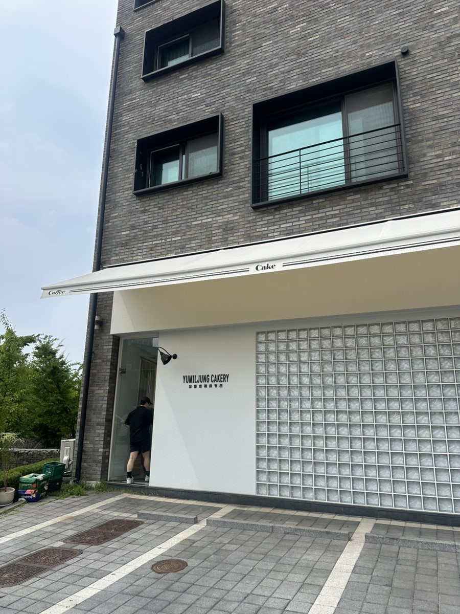 유밀정케이커리 사진 1