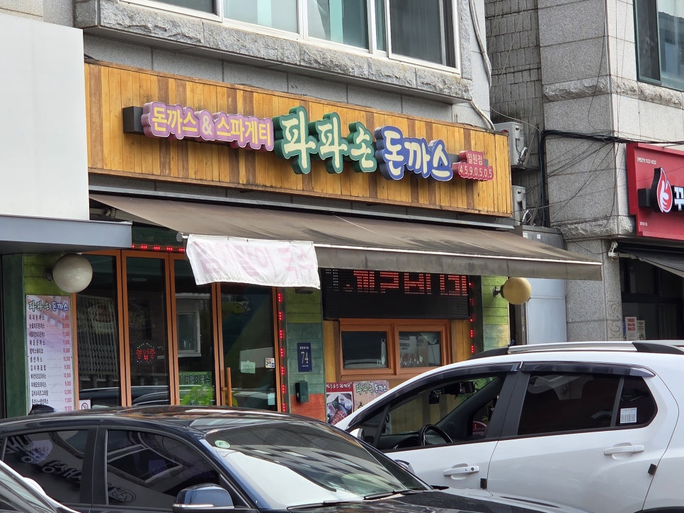 파파손돈까스 일원점 사진 1