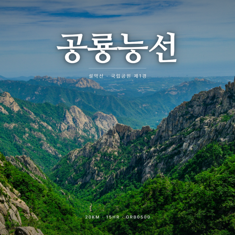 설악산 공룡능선 종주 후기 | 소공원-마등령-천불동 20km 코스 소요시간·난이도 (2026년 6월 27....