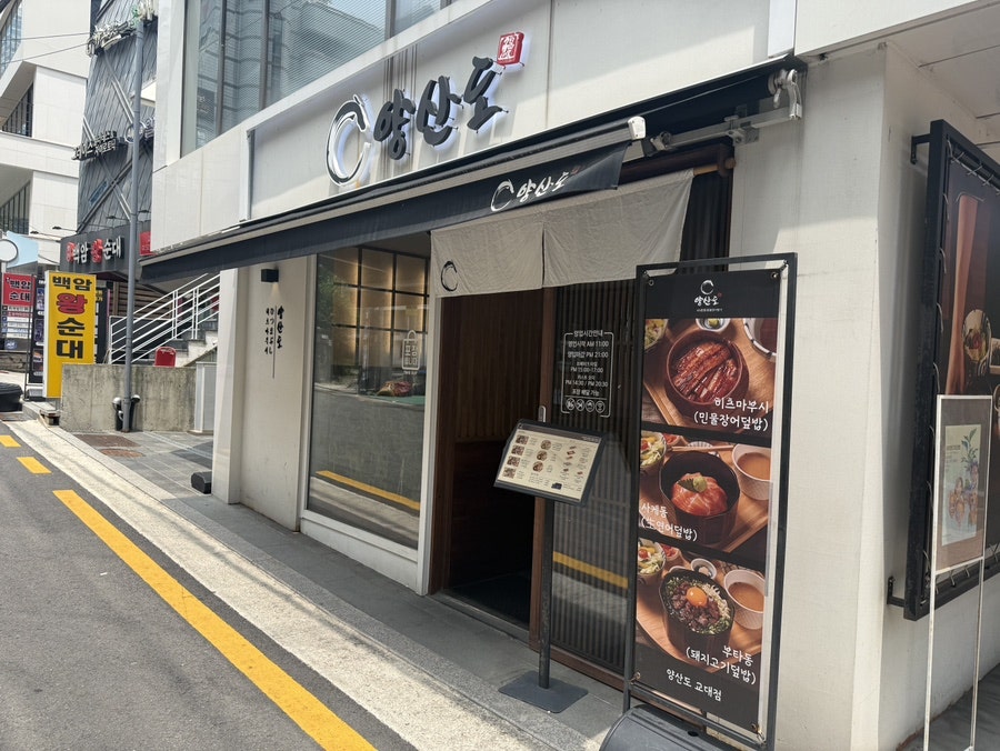 양산도 교대점 사진 3
