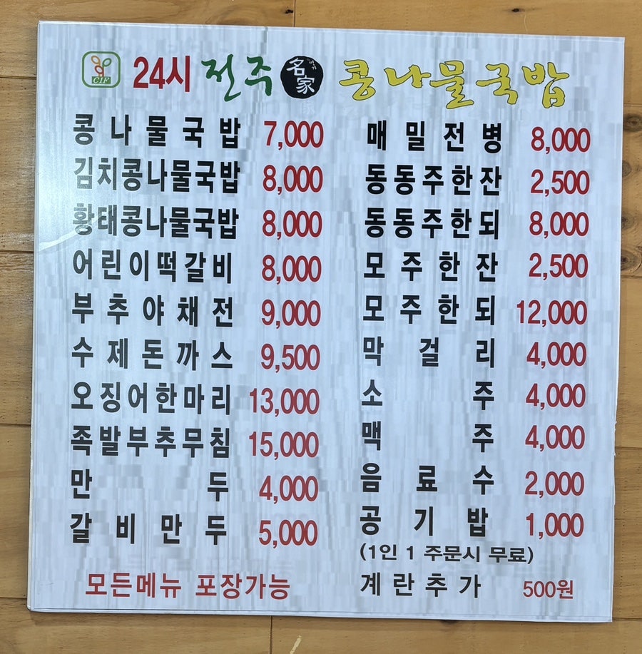 24시전주명가콩나물국밥 평택터미널점 사진 4