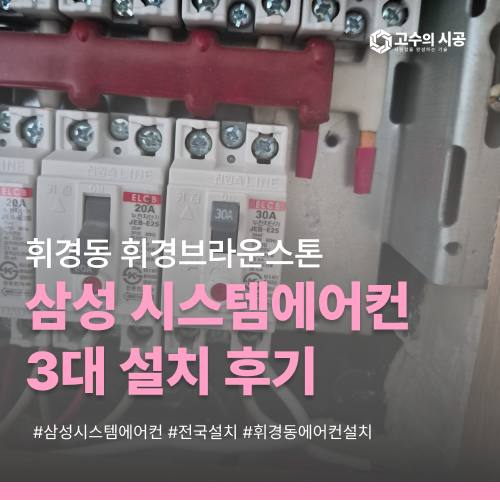 휘경동에어컨설치 휘경브라운스톤 103동 아파트시스템에어컨 3대 설치 과정