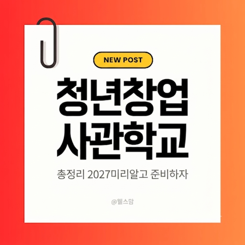2027 청년창업사관학교 모집시기, 지금 부터 준비해야 합격하는 이유 (합격팁)