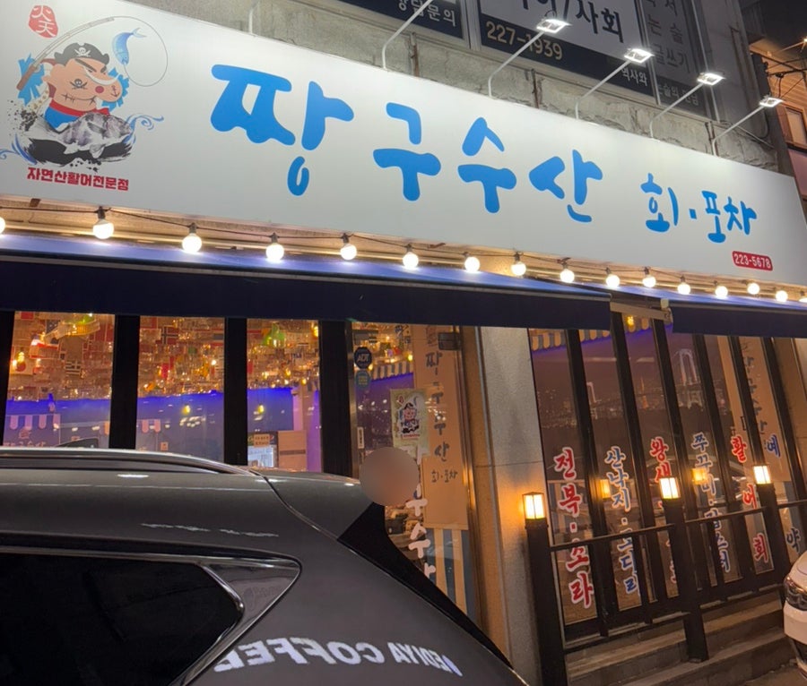 짱구수산 사진 1