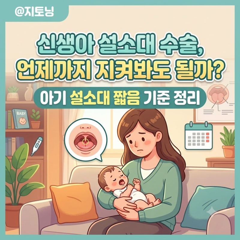 신생아 설소대 수술, 언제까지 지켜봐도 될까? 아기 설소대 짧음 기준 정리