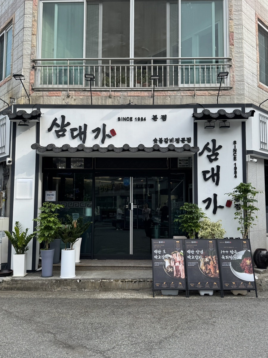 삼대가 돼지갈비 사진 1