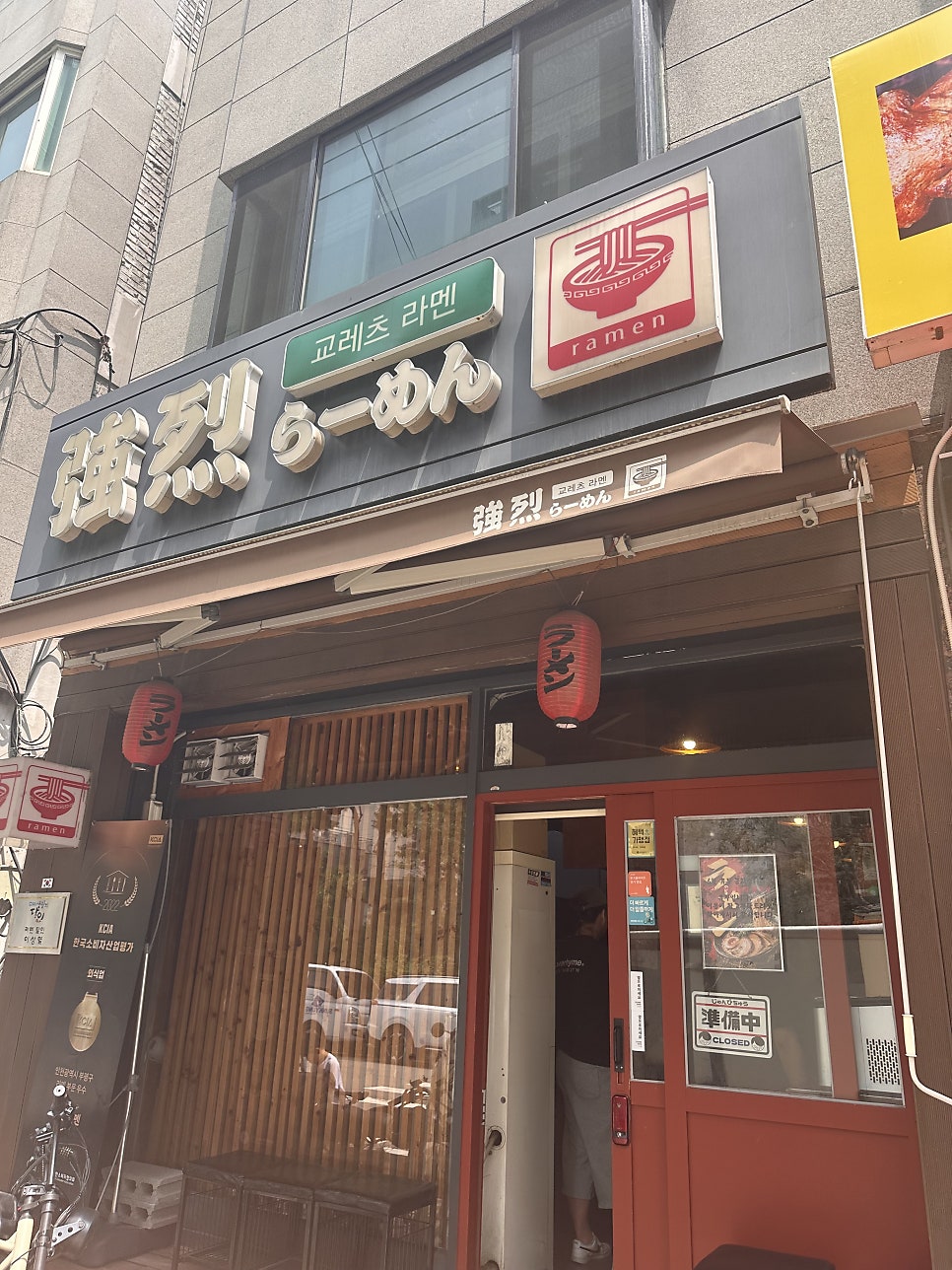 교레츠라멘 사진 1