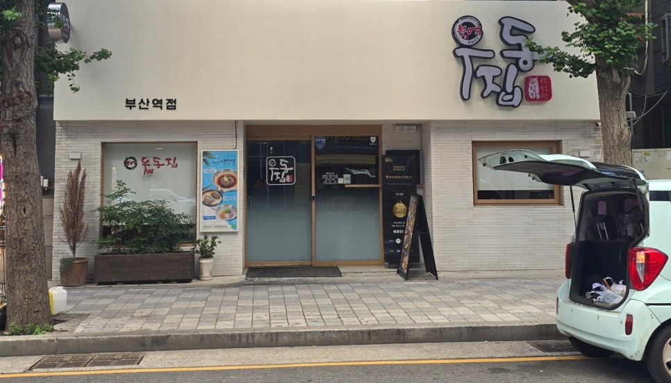 부엌우동집 사진 1