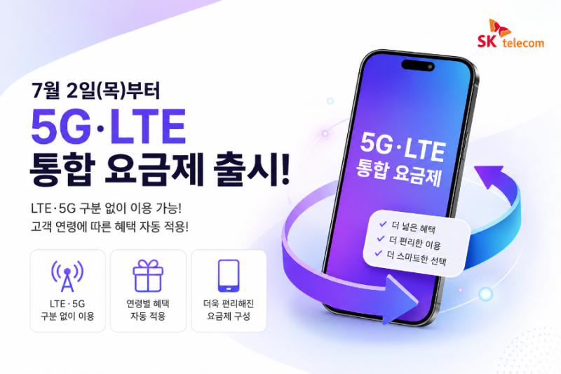 SKT요금제 역대급 개편! & 폴더블8 사전예약안내