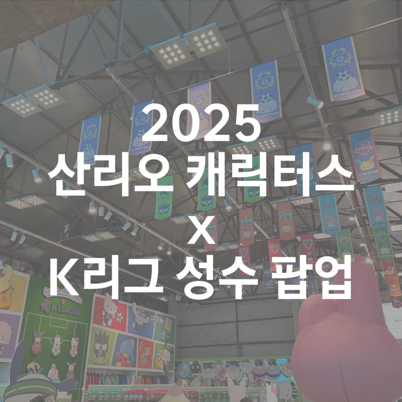 The 2025 K League x Sanrio pop-up in Seongsu, analyzed