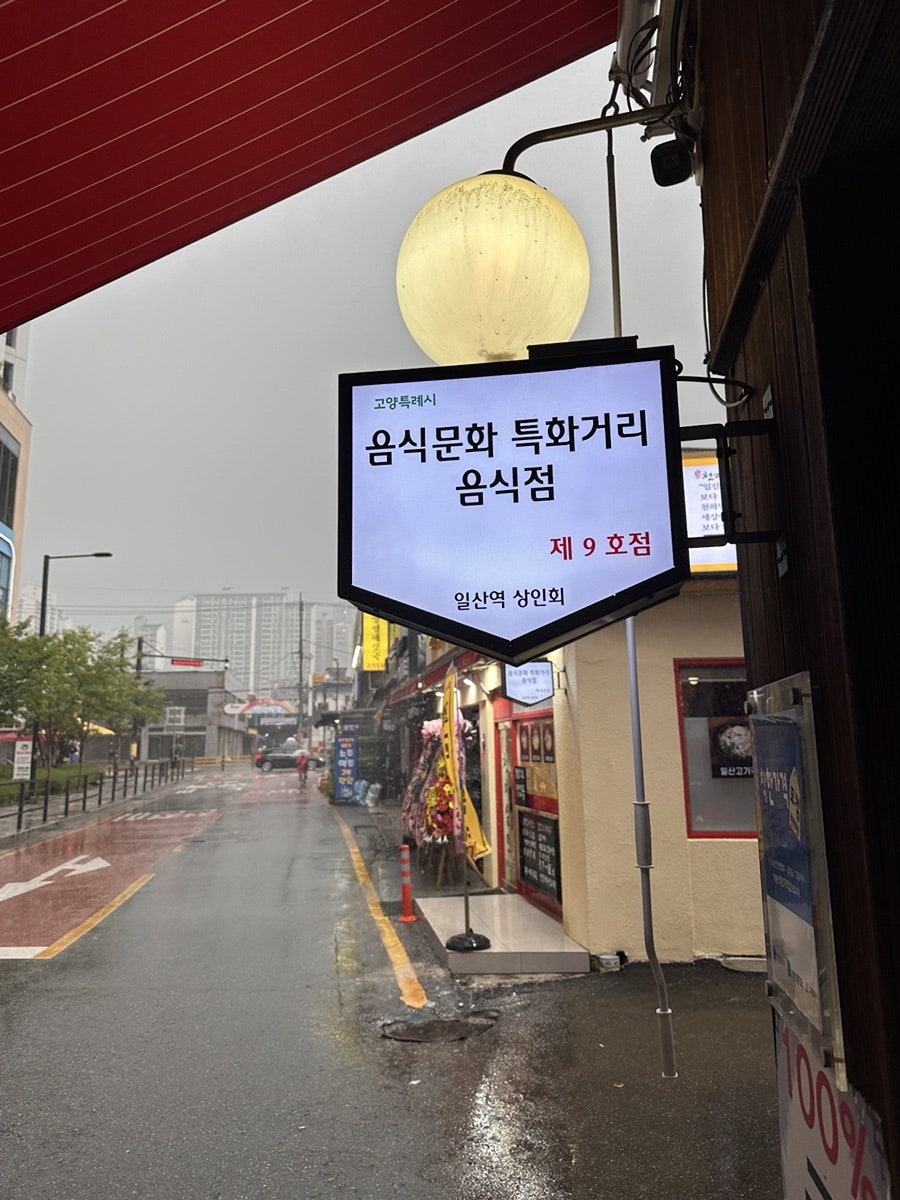 조형진일산갈비 일산역점 사진 3