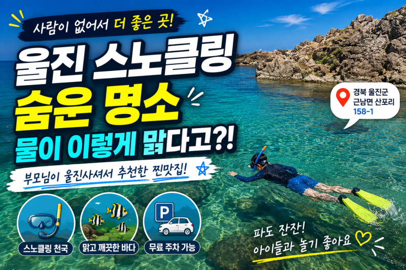 울진 스노클링 명소 추천! 부모님도 인정한 조용한 숨은 바다, 사람이 없어 더 좋았습니다