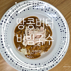 [집밥 레시피] 땅콩버터 비빔국수 / 땅콩버터 활용 요리 메뉴 / 땅콩버터 소스 활용 레시피