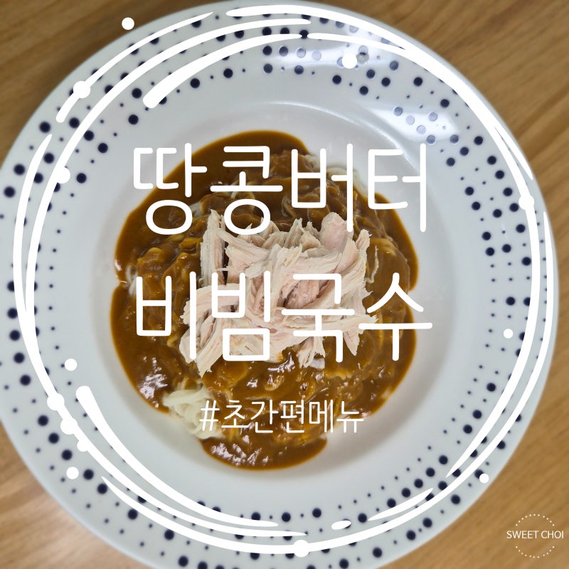 [집밥 레시피] 땅콩버터 비빔국수 / 땅콩버터 활용 요리 메뉴 / 땅콩버터 소스 활용 레시피