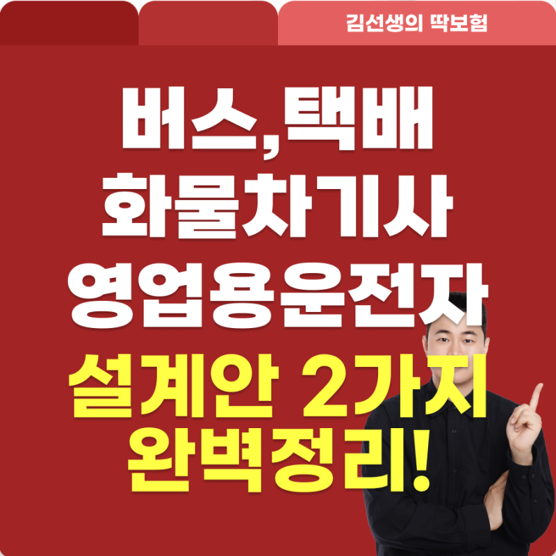 영업용 운전자보험, 버스기사·배달기사·화물차주 가입 전 확인사항