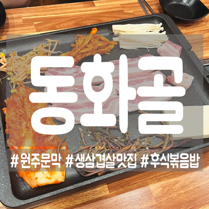 동화골생삼겹살 사진 1