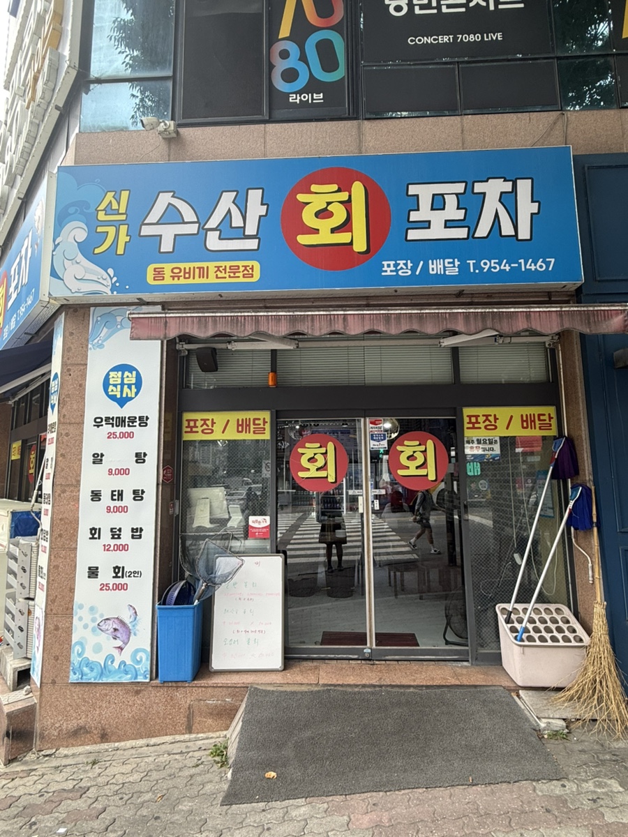 신가수산회포차 사진 2