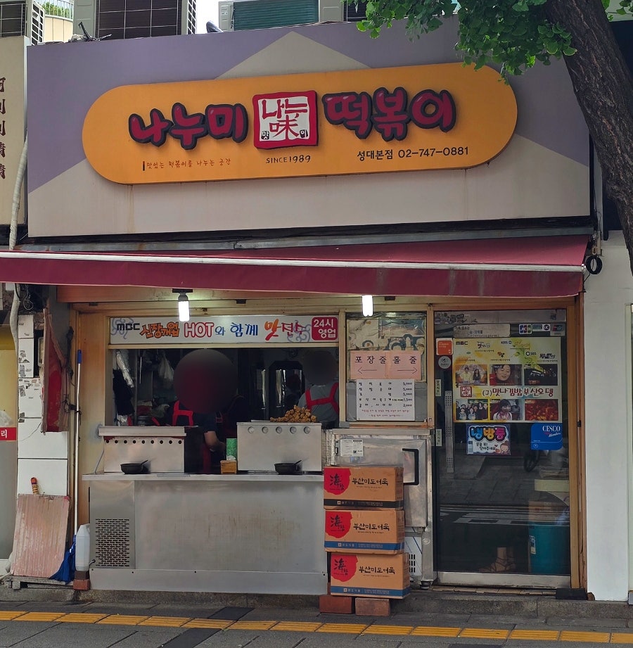 나누미떡볶이 성대본점 사진 4