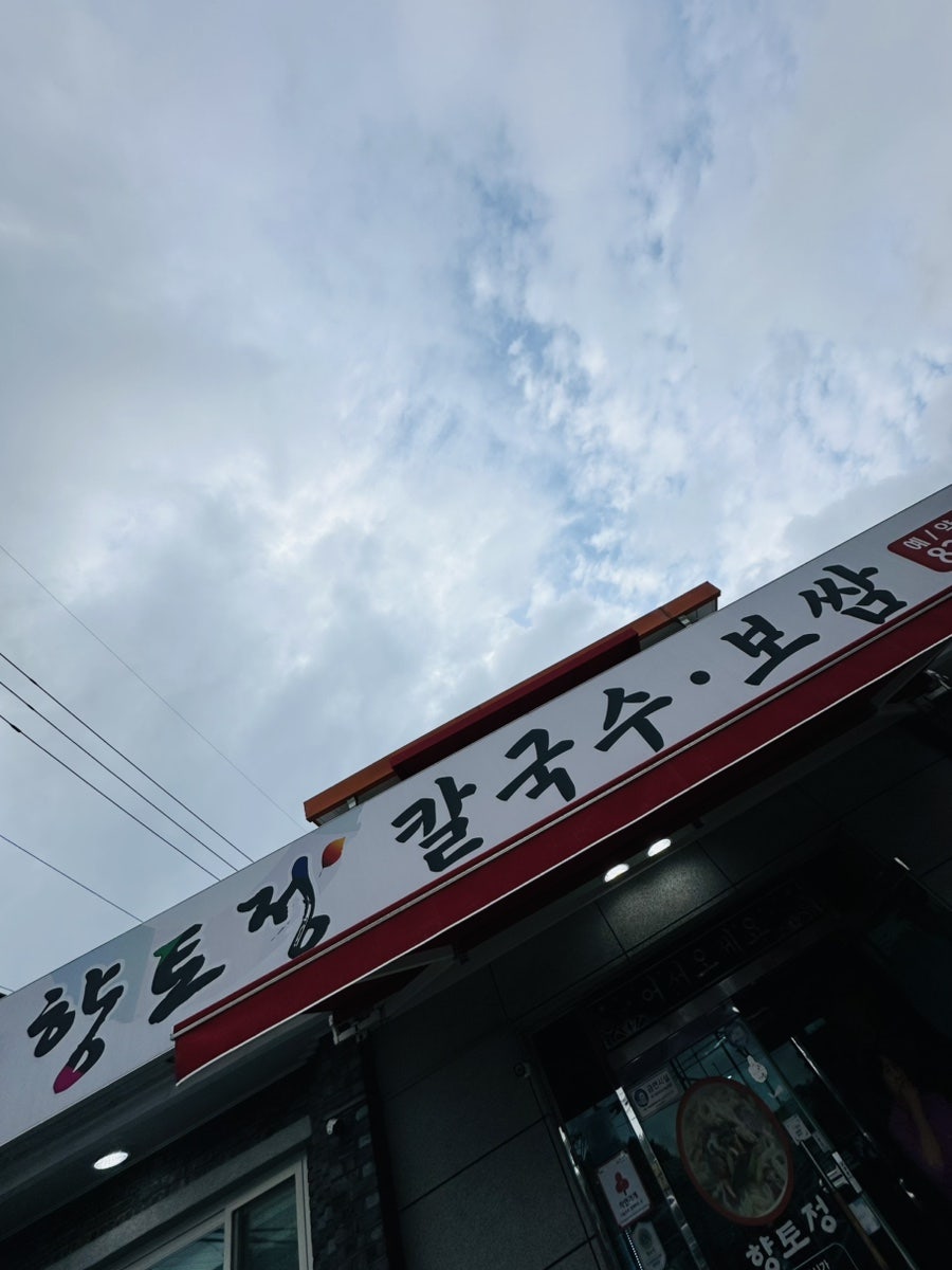 향토정 사진 1