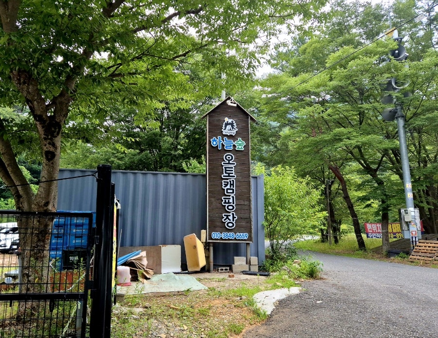 하늘숲 오토캠핑장 사진 4