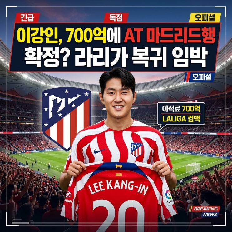 <b>이강인</b>, 700억에 <b>AT</b> 마드리드행 확정? 라리가 복귀 임박