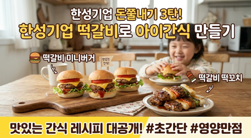 한성기업 돈쭐내기 3탄! 한성기업 떡갈비로 만드는 초간단 아이간식 레시피
