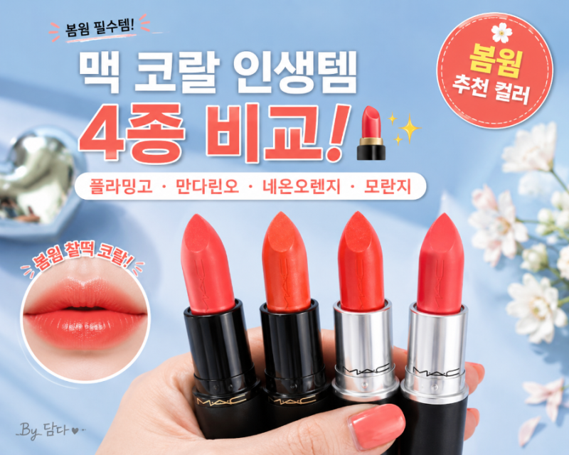[비교리뷰] 맥 오렌지 코랄 립스틱 4종 전격 비교! (만다린오,모란지,네온오렌지,플라밍고) 봄....