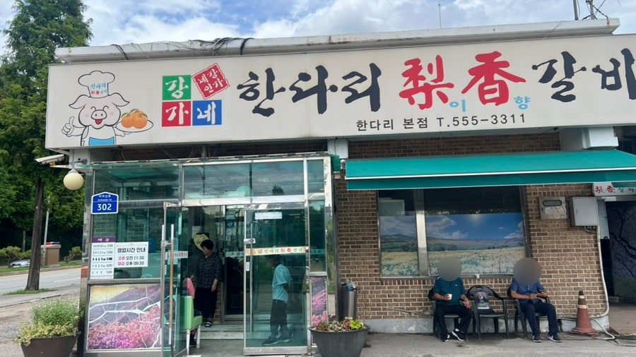 Handariihyanggalbi Bonjeom photo 2