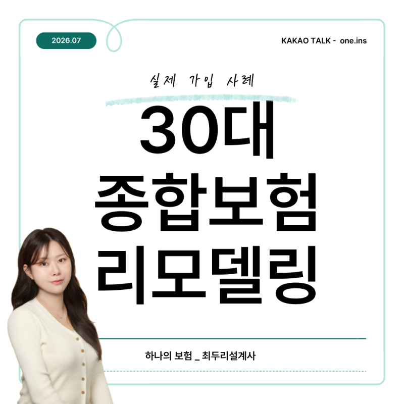 30대 암보험 추천, 91년생 종합보험 리모델링 실제 사례