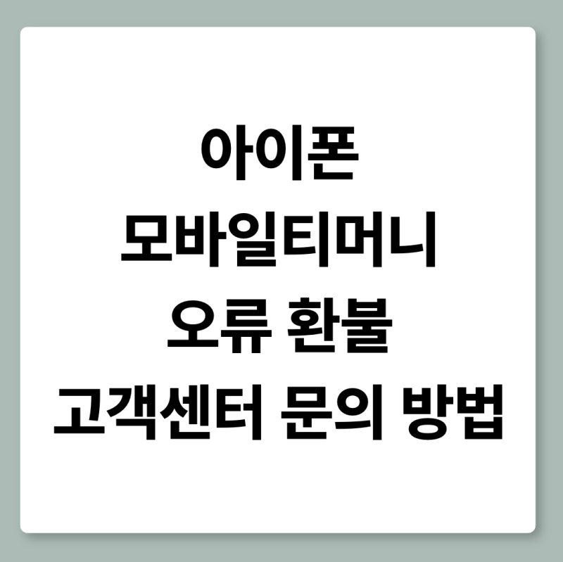 아이폰 모바일 티머니 오류 환불 고객센터 문의 방법