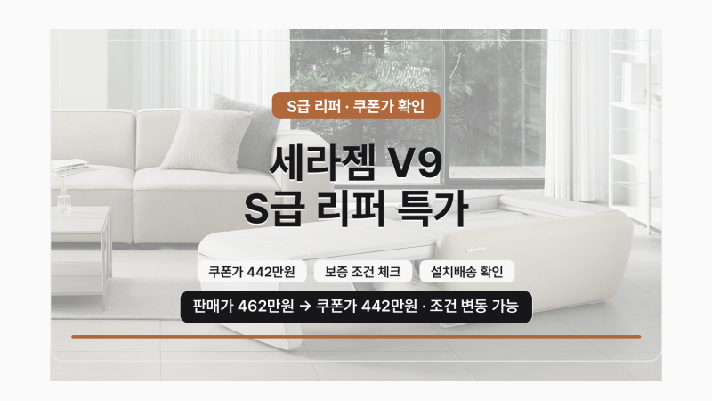 세라젬 마스터 V9 S급 리퍼 가격 | 보증·설치 체크