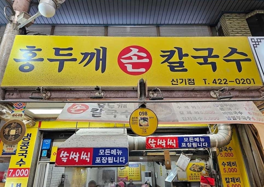 홍두깨손칼국수 신기점 사진 1