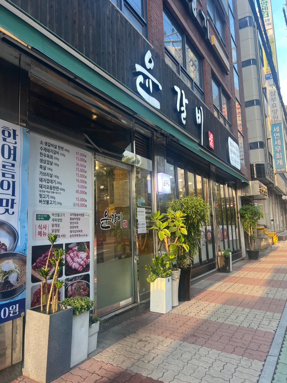 윤갈비 2호점 사진 2