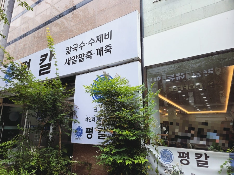 Pyeonghwadongkalguksupyeongkal photo 1