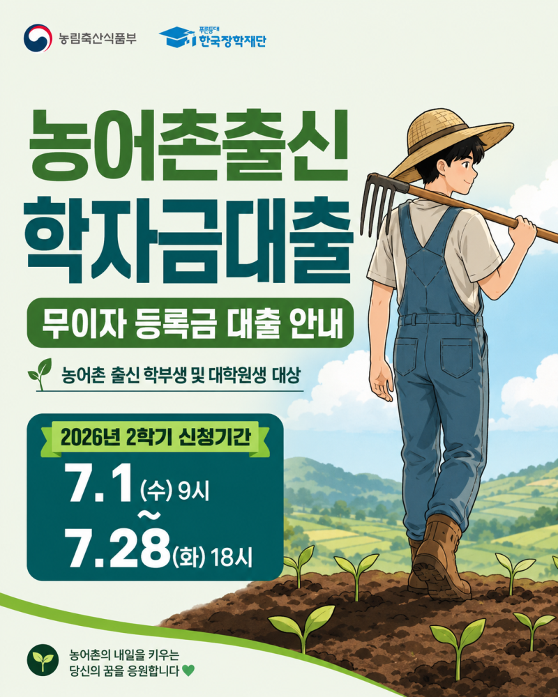 청운대학교 푸른등대 한국장학재단 농어촌출신 무이자 등록금대출 안내