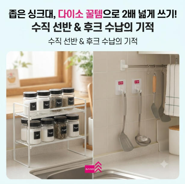 다이소 주방 정리 도구로 좁은 싱크대 선반 효율적으로 쓰는 법