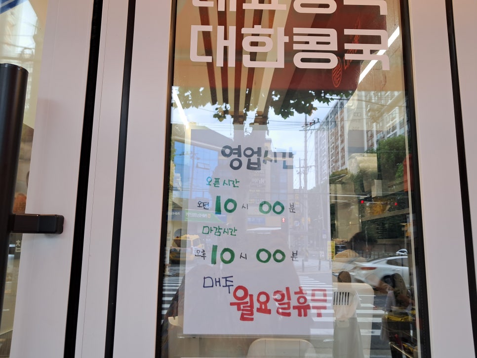 대한콩국 침산점 사진 2