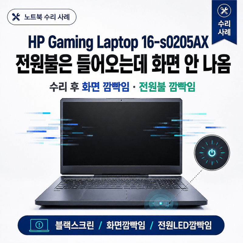 HP Gaming Laptop 16- s0205AX 전원불은 들어오는데 화면 안 나옴, 수리 후 화면 깜빡임·전원불 깜빡....