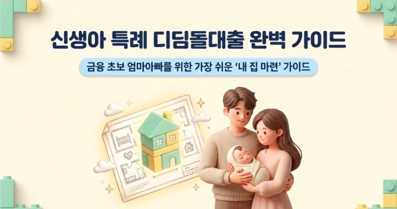 신생아 특례 디딤돌 대출 | 정부지원 내집마련, 은행 가기 전 이 순서 모르면 2주 날려요
