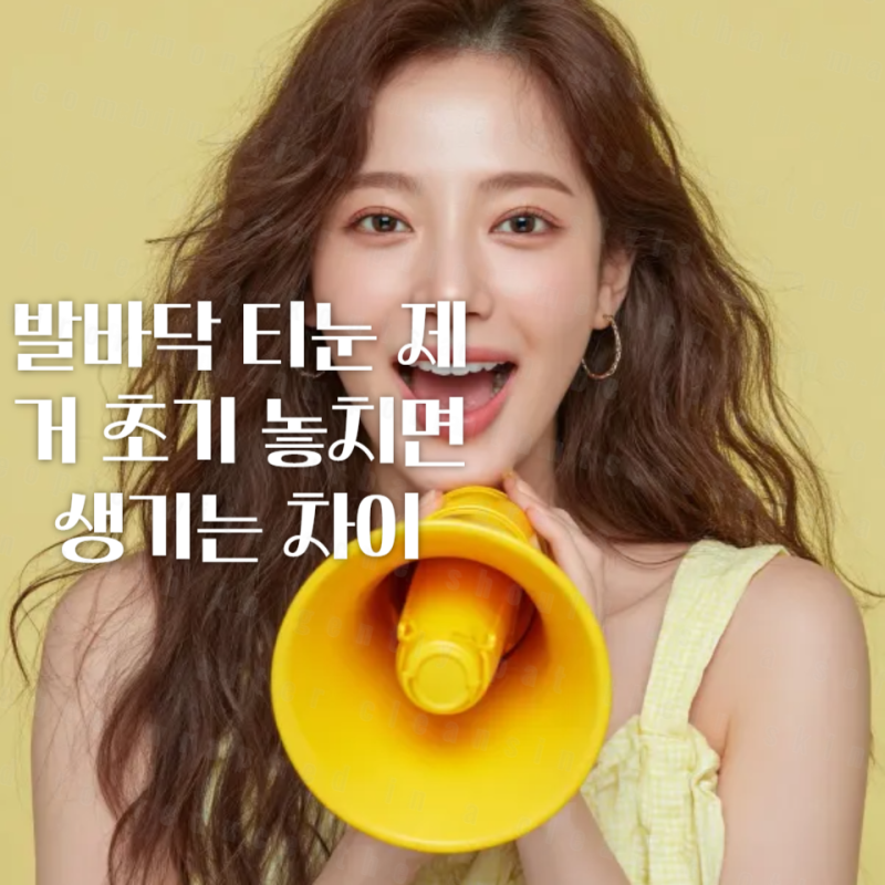 발바닥 티눈 제거 초기 놓치면 생기는 차이
