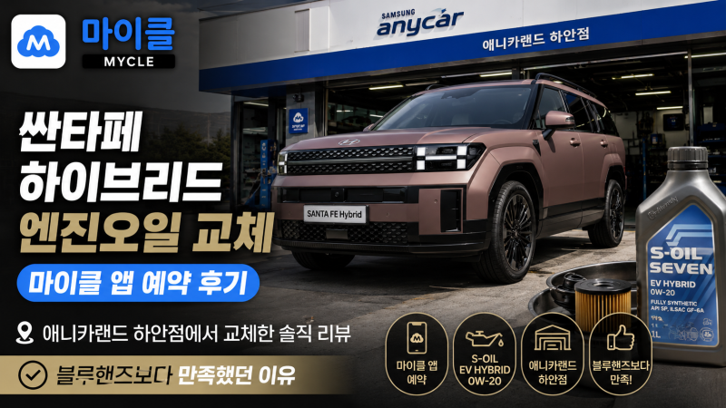 싼타페 하이브리드 엔진오일 교체 | 마이클 앱으로 예약하고 애니카랜드 하안점에서 교체한 ....