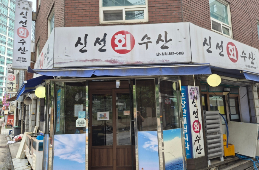 신선회수산 신도림점 사진 1