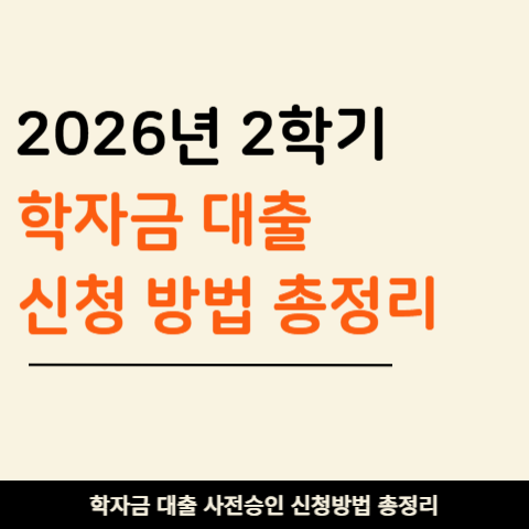 2026년 2학기 학자금대출 종류 신청기간 금리 1.7% 실행 방법 사전 승인 알아보기