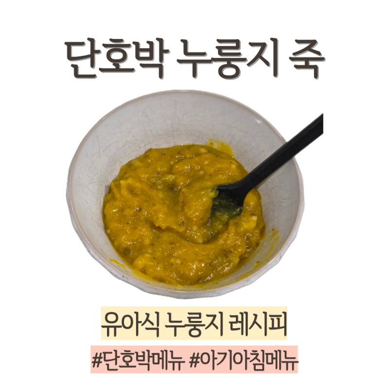아기 아침메뉴 단호박 누룽지죽 간단한 유아식 아침 레시피