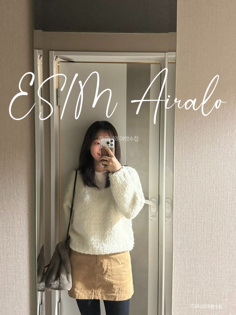일본 이심 사용법 에어알로 아이폰 esim 설정 후기 airalo 찐 추천 ♥