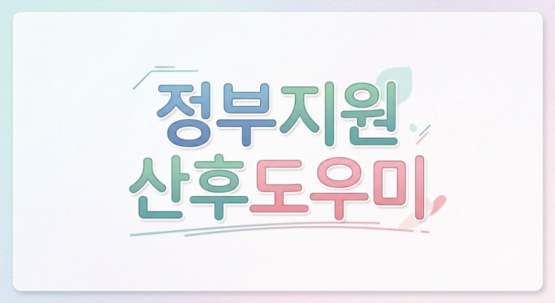 정부지원 산후도우미 바우처, 신청 방법